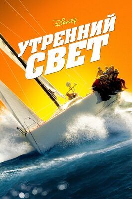 Утренний свет - лучший фильм в фильмографии Джозеф Налевански