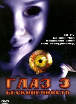 Фильм Глаз 3: Бесконечность.