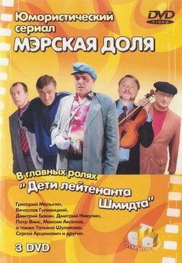 Сериал Мэрская доля.