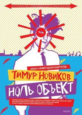 Тимур Новиков. Ноль объект из фильмографии Гия Лордкипанидзе в главной роли.