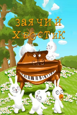 Мультфильм Заячий хвостик.