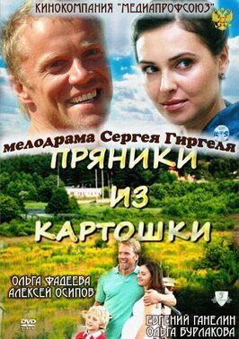 Фильм Пряники из картошки.