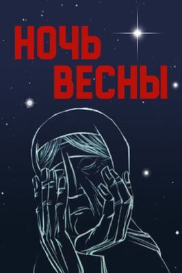 Мультфильм Ночь весны.