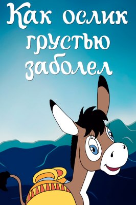 Как ослик грустью заболел из фильмографии Галина Смирнова в главной роли.