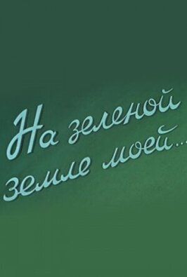 На зеленой земле моей из фильмографии Надежда Семенцова в главной роли.