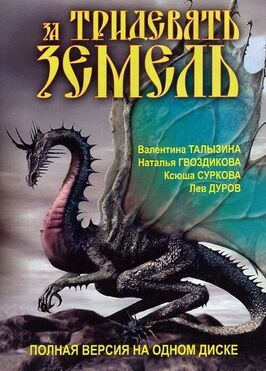 За тридевять земель из фильмографии Наталья Гвоздикова в главной роли.