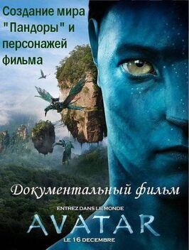 Аватар: Создание мира Пандоры из фильмографии Рик Картер в главной роли.