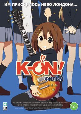 K-On! Фильм из фильмографии Ю Асакава в главной роли.