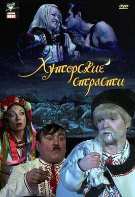 Хуторские страсти - лучший фильм в фильмографии Александр Пархоменко