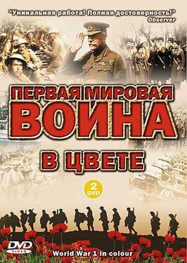 Первая мировая война в цвете - лучший фильм в фильмографии Роберт Пауэлл