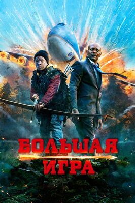 Большая игра из фильмографии Йенс Мойрер в главной роли.