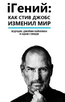 iГений: Как Стив Джобс изменил мир - лучший фильм в фильмографии Пит Вентц 