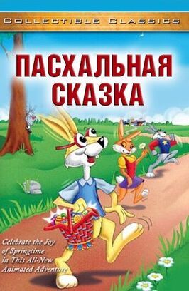 Пасхальная сказка из фильмографии Сабрина Грдевич в главной роли.