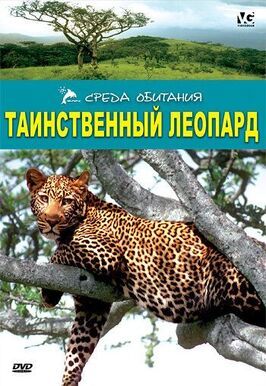 Таинственный леопард из фильмографии Брайан Гаскойн в главной роли.