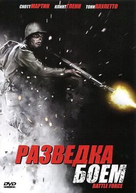 Разведка боем - лучший фильм в фильмографии Райли Литман