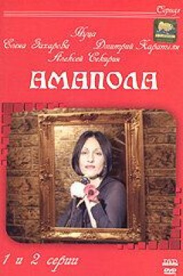 Сериал Амапола.