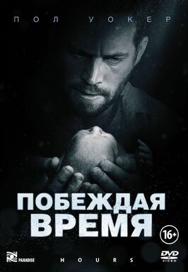 Побеждая время - лучший фильм в фильмографии Эрик Хайссерер