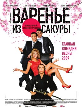 Варенье из сакуры - лучший фильм в фильмографии Пётр Красилов