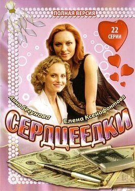 Сердцеедки - лучший фильм в фильмографии Уланбек Баялиев