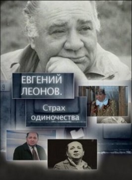 Евгений Леонов. Страх одиночества из фильмографии Виталий Мельников в главной роли.