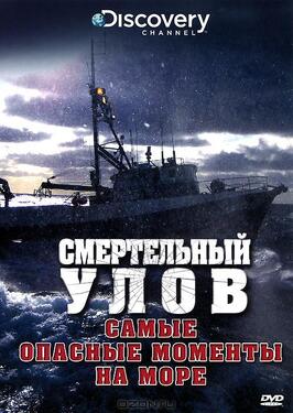 Смертельный улов: Самые опасные моменты на море - лучший фильм в фильмографии Джонатан Хиллстренд