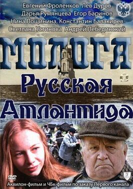 Молога. Русская Атлантида из фильмографии Николай Викторов в главной роли.