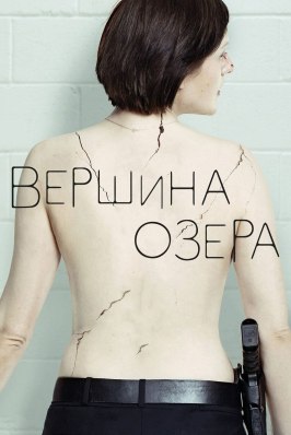 Вершина озера из фильмографии Гвендолин Кристи в главной роли.