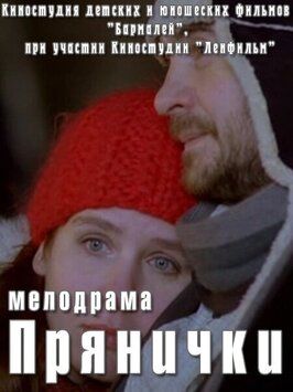 Прянички из фильмографии Роман Грибков в главной роли.