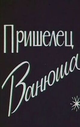 Пришелец Ванюша из фильмографии Владимир Данилевич в главной роли.