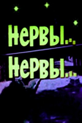 Фильм Нервы, нервы.