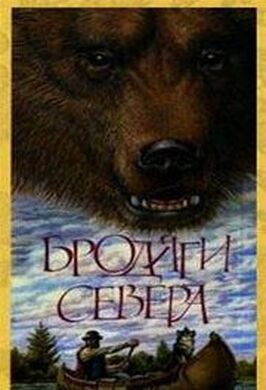 Фильм Бродяги Севера.