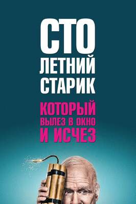 Столетний старик, который вылез в окно и исчез - лучший фильм в фильмографии Niclas Angerborn