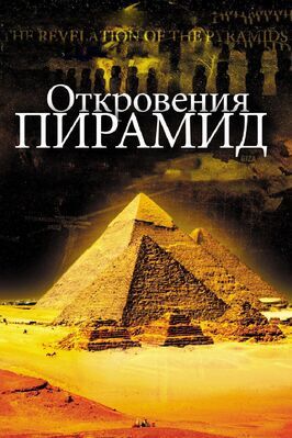 Откровения пирамид - лучший фильм в фильмографии Райнер Стэйделманн