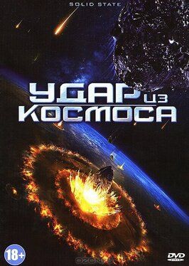 Удар из космоса - лучший фильм в фильмографии Стефано Милла