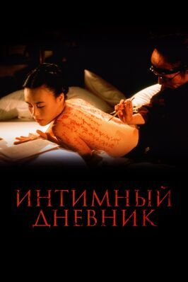 Интимный дневник из фильмографии Питер Гринуэй в главной роли.