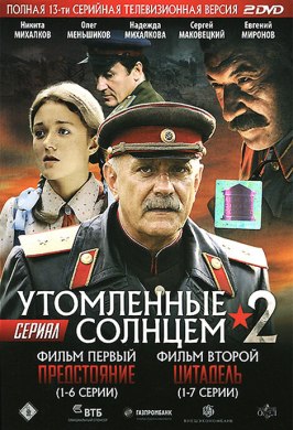 Утомленные солнцем 2 - лучший фильм в фильмографии Сергей Степанченко