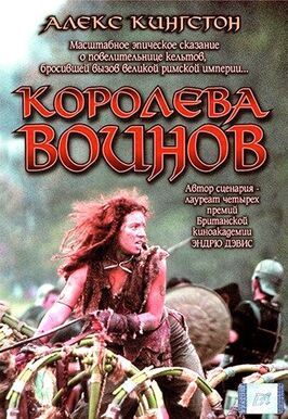 Королева воинов - лучший фильм в фильмографии Кристина Сербан Ионда