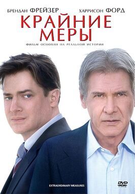 Крайние меры из фильмографии Дерек Уэбстер в главной роли.