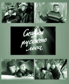 Сказки русского леса - лучший фильм в фильмографии Владимир Корзаков