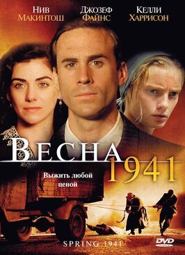 Весна 1941 - лучший фильм в фильмографии Това Ашер