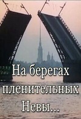 На берегах пленительных Невы... из фильмографии Илья Авербах в главной роли.