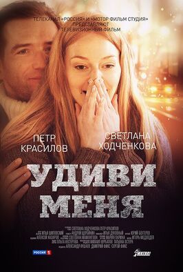 Удиви меня - лучший фильм в фильмографии Юрий Бехтерев