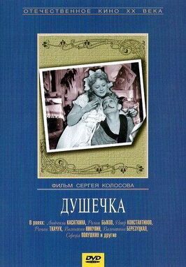 Душечка из фильмографии Надежда Чередниченко в главной роли.