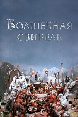 Волшебная свирель из фильмографии Даниил Нетребин в главной роли.