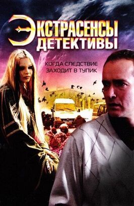 Экстрасенсы-детективы из фильмографии Сергей Савенков в главной роли.