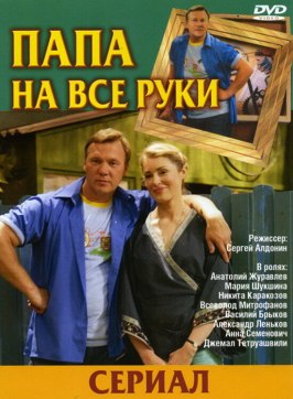 Папа на все руки - лучший фильм в фильмографии Максим Заморин