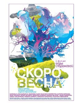 Скоро весна - лучший фильм в фильмографии Вадим Афанасьев