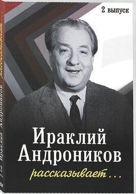 Ираклий Андроников рассказывает из фильмографии Светлана Коновалова в главной роли.