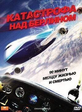 Катастрофа над Берлином - лучший фильм в фильмографии Antje Widdra