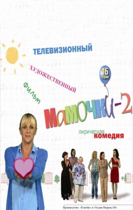 Мамочки 2 - лучший фильм в фильмографии Дмитрий Готсдинер